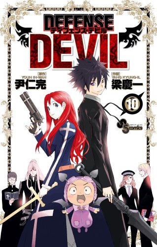 『DEFENSE DEVIL』10巻