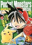 ポケットモンスターSPECIAL pbk-edition 赤緑青編 2 (てんとう虫コミックス...