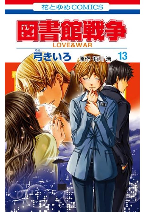 Amazon.co.jp: 図書館戦争 LOVE & WAR (第1巻) (花とゆめCOMICS) : 弓