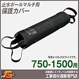 ホーシン 止水ボールマルチ用 保護カバー 750-1500用 510399