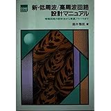 新・低周波/高周波回路設計マニュアル: 増幅回路の設計法から実装ノウハウまで (CORE BOOKS)