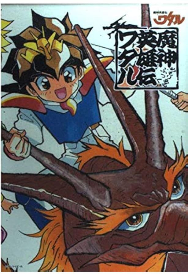 Amazon.co.jp: 魔神英雄伝ワタル2・メモリアルズ : 本