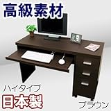 家具工場直販 高級素材（デルナチュレ仕様） パソコンデスク （ キャビネット付 ） ブラウン 日本製 ハイタイプ PCデスク 2点セット（ デスク + ワゴン ) 家具ファクトリー (ブラウン【デルナチュレ仕様・木目】)