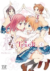 桜Ｔｒｉｃｋ　4巻 (まんがタイムKRコミックス)