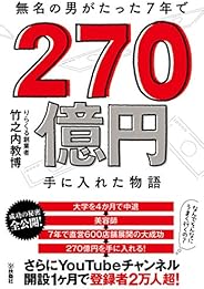無名の男がたった7年で270億円手に入れた物語 (扶桑社ＢＯＯＫＳ)