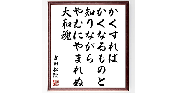 Amazon 吉田松陰の名言書道色紙 かくすれば かくなるものと知りながら やむにやまれぬ大和魂 額付き 受注後直筆 Z0626 キッチン用品 オンライン通販