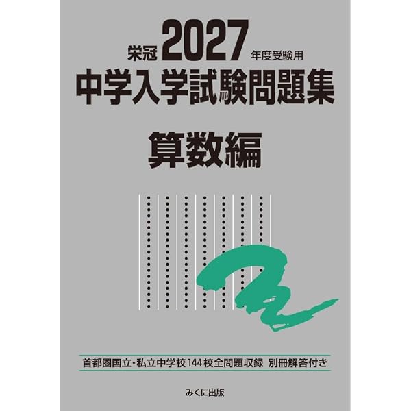 国立私立 有名中学入試問題集 男子校・共学校編 2026年度用 | 声の教育