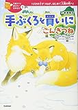 手ぶくろを買いに/ごんぎつね (10歳までに読みたい日本名作)
