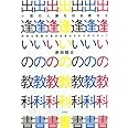 一流の人脈を引き寄せる出逢いの教科書ー内気な若者が自分を変えた6つのステップー