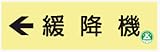 蓄光式標識 AC35 緩降機 120×360mm