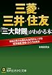 三菱・三井・住友　「三大財閥」がわかる本 (知的生きかた文庫)