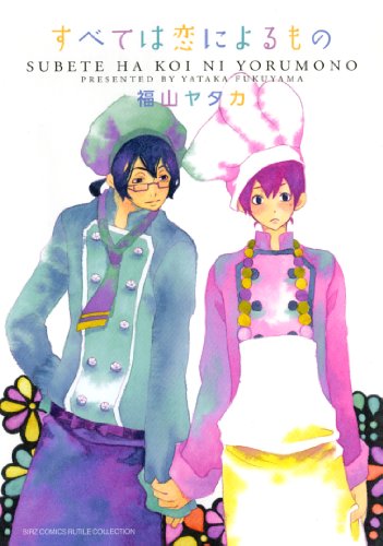 『すべては恋によるもの』1巻