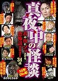 真夜中の怪談 春の夜にゾッとする恐怖話 2021 34話 [DVD]