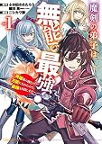 魔剣の弟子は無能で最強! ~英雄流の修行で万能になれたので、最強を目指します~(コミック)(1) (ガンガンコミックス UP!)