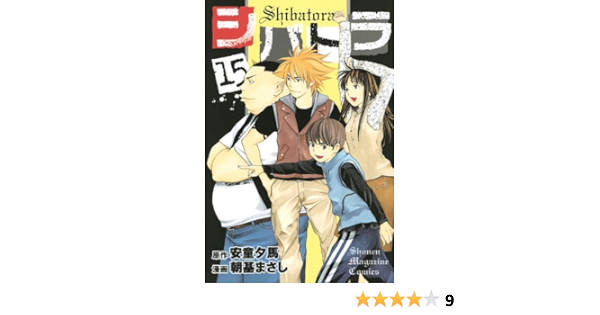 現品限り一斉値下げ 1 15巻 シバトラ 少年漫画 Amiro Pl