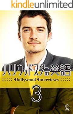 [音声DL付] ハリウッドスターの英語３ EJ編集部精選シリーズ