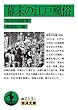 幕末の江戸風俗 (岩波文庫)