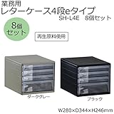 収納家具 業務用　レターケース4段eタイプ　SH-L4E　8個セット　ダークグレー