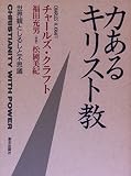 力あるキリスト教: 世界観としるしと不思議