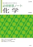 必修整理ノート 化学 (シグマベスト)
