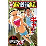 元祖!浦安鉄筋家族 (16) (少年チャンピオン・コミックス)