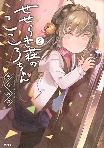『せせらぎ荘のこころちゃん』2巻