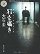 邪な囁き (角川ホラー文庫)