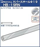 ハンガー Hバー パイプ φ19(両端打込みナット付) 【 ロイヤル 】クロームめっき HB-19RN [サイズ:φ19×1220mm]