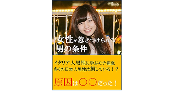 女性が惹きつけられる男の条件 本田 真 Kindle本 Kindleストア Amazon