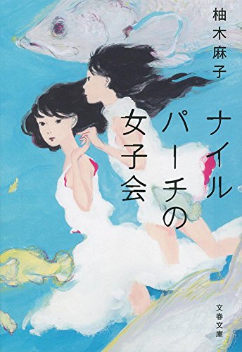 柚木麻子:ナイルパーチの女子会 (文春文庫)