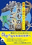 絶滅と進化のサバイバル　生きもののすごい話