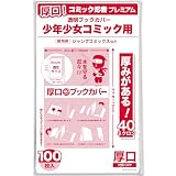 【コミック忍者プレミアム】厚口40ミクロン 透明ブックカバー【新書版 少年少女コミック用】100枚