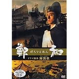 偉大なる旅人 鄭和 [DVD]