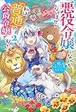悪役令嬢になんかなりません。私は『普通』の公爵令嬢です! 2 (カドカワBOOKS)