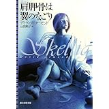 肩胛骨は翼のなごり (創元推理文庫) (創元推理文庫 F ア 2-1)