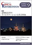 CLINICAL REHABILITATION 25巻9号 認知症患者のリハビリテーションと社会参加