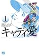 キャディ愛　１【期間限定　無料お試し版】 (ヤングチャンピオン・コミックス)