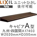 TOSTEM ユニットひさし 後付可能 キャピアA型 W2020mm×D350mm A17403