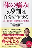 「体の痛み」の9割は自分で治せる たった90秒！超簡単セルフ整体術