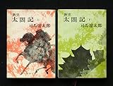 新史太閤記　上・下巻セット (新潮文庫)