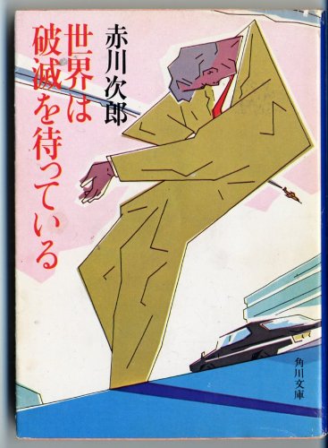 赤川次郎:世界は破滅を待っている (角川文庫 (5711))