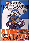 ジオスのリスニングの本 続―Sounds like fun!