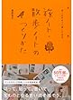 歩くのがもっと楽しくなる　旅ノート・散歩ノートのつくりかた