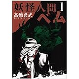 妖怪人間ベム 1 (ヤングジャンプコミックス)