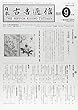 日本古書通信83巻9号 (2018年9月号)