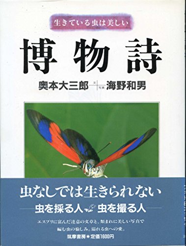 博物詩―生きている虫は美しい / 奥本 大三郎,海野 和男