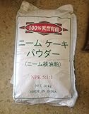 ニームマックスお徳用（20kg） インドニーム
