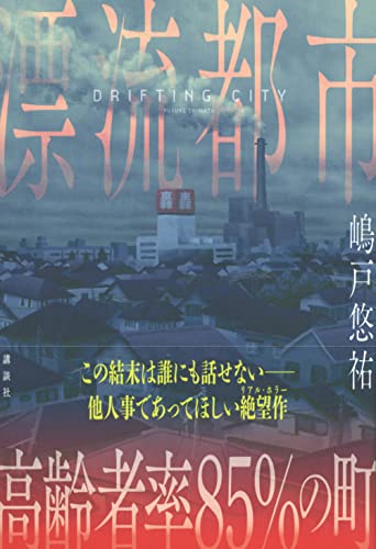 嶋戸悠祐:漂流都市