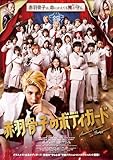 【封入特典あり】赤羽骨子のボディガード 豪華版(数量限定生産） [Blu-ray] (特典・フォトブック/映像特典収録)