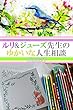 ルリ&ジューズ先生のゆかいな人生相談『 大家さんが裸でウロウロしています 』